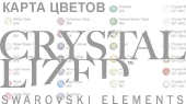 Карта цветов кристаллов, страз, жемчуга Swarovski